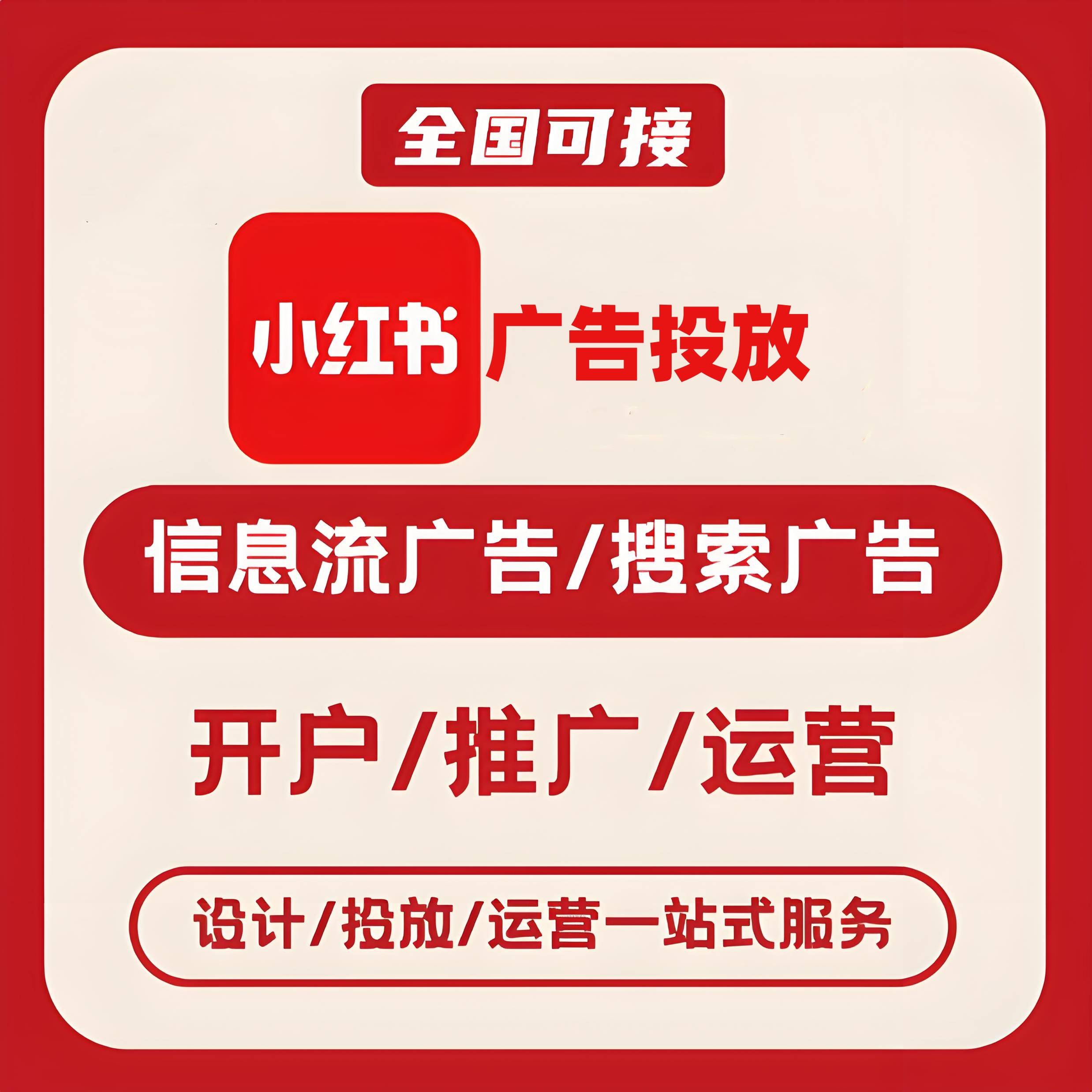 儋州小红书广告